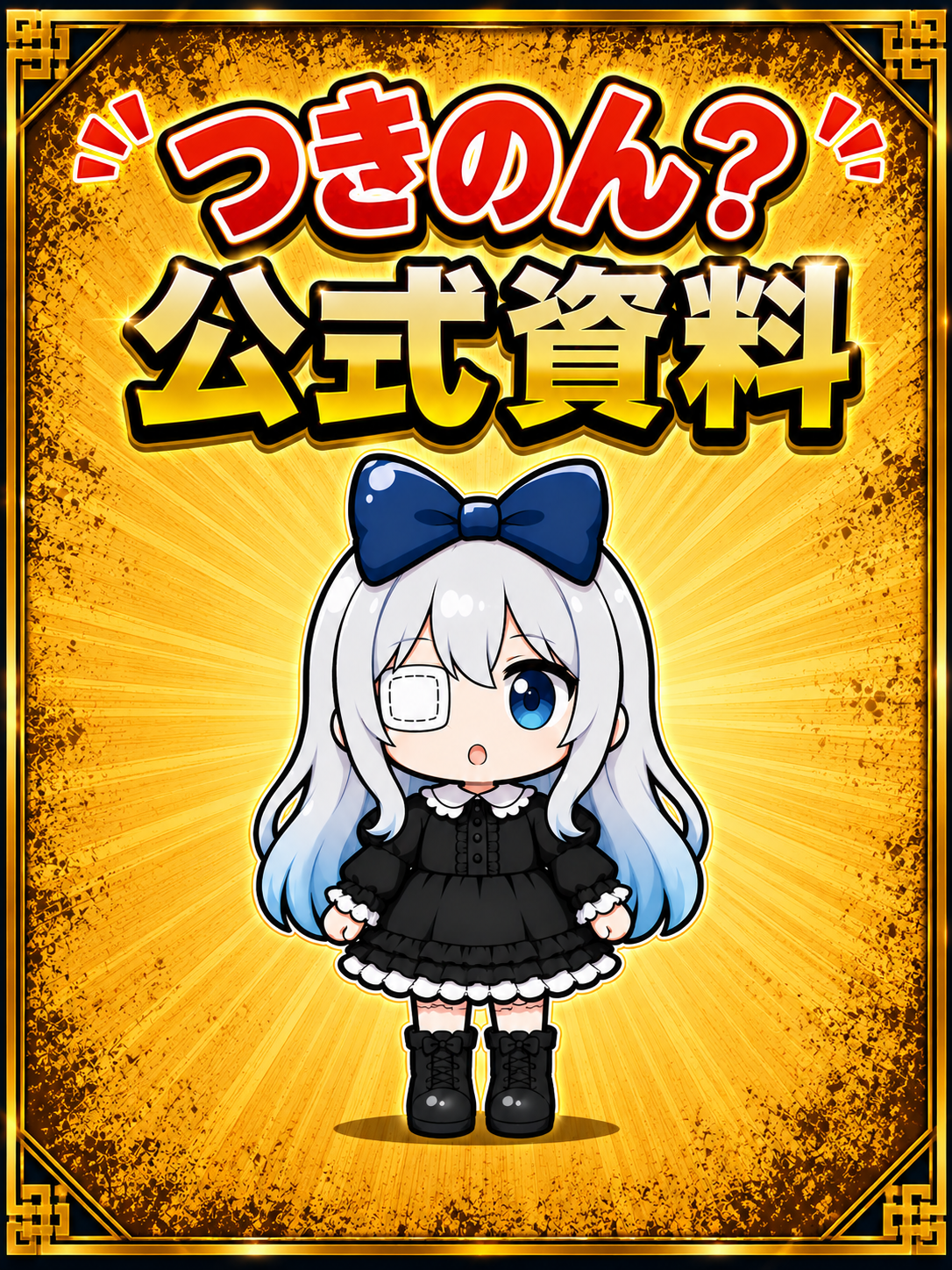 つきのん？公式資料